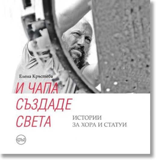 И Чапа създаде света. Истории за хора и статуи