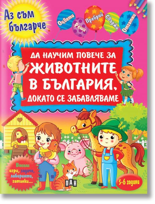 Да научим повече за животните в България, докато се забавляваме