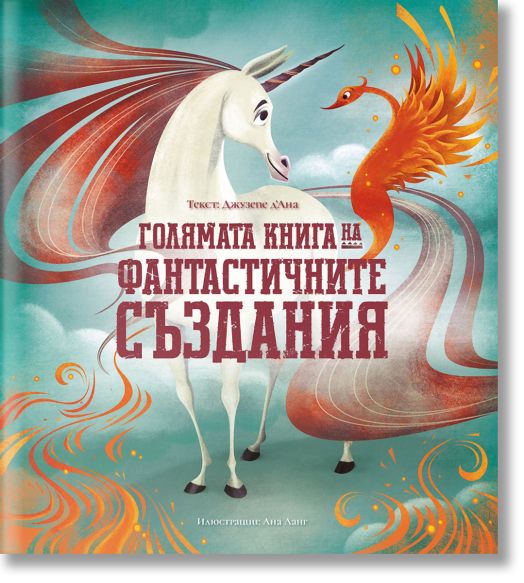 Голямата книга на фантастичните създания