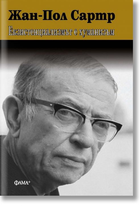 Екзистенциализмът е хуманизъм