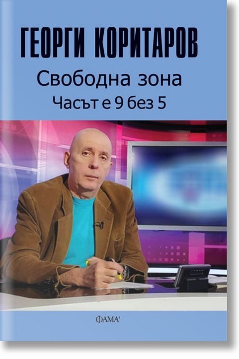 Свободна зона. Часът е 9 без 5