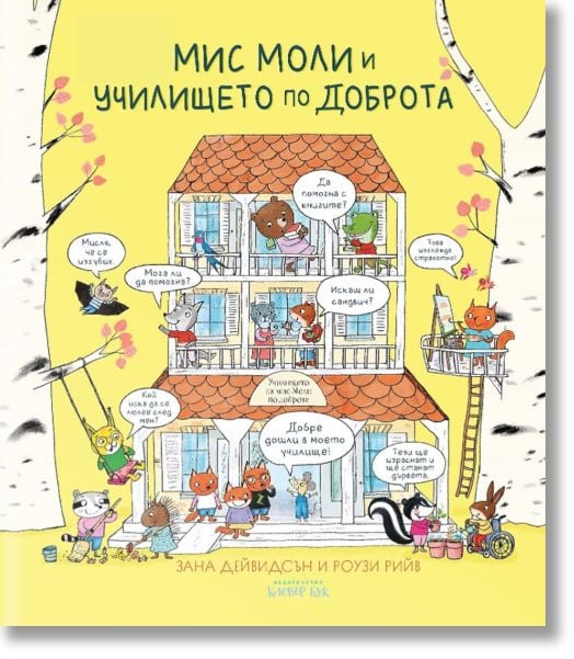 Мис Моли и училището по доброта