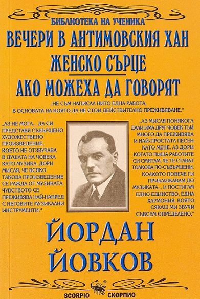 Вечери в Антомоовския хан, Женско сърце, Ако можеха да говорят