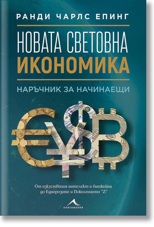 Новата световна икономика. Наръчник за начинаещи