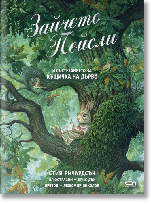 Зайчето Пейсли и състезанието за къщичка на дърво