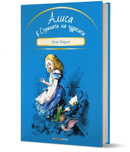 Алиса в Страната на чудесата
