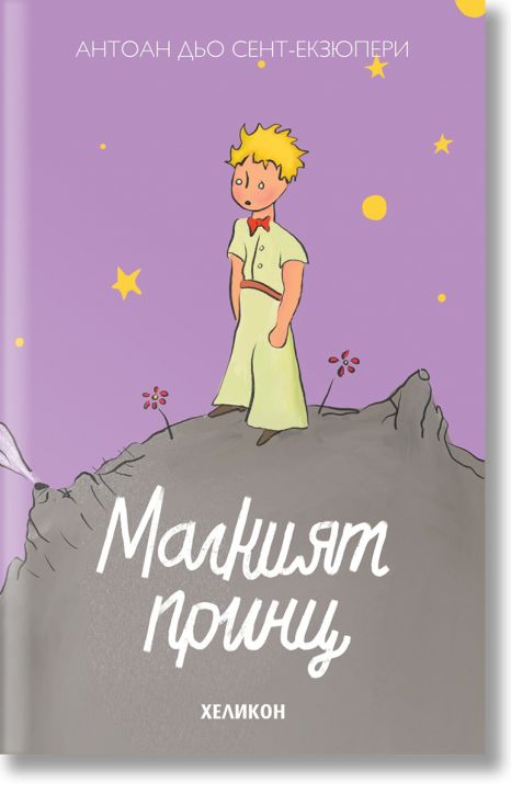 Малкият принц, твърда корица, лилава