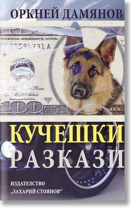 Кучешки разкази