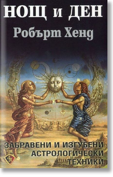 Нощ и ден. Забравени и изгубени астрологически техники