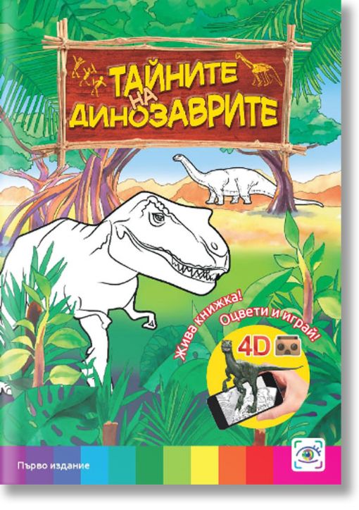 Жива книжка! Оцвети и играй!: Тайните на динозаврите