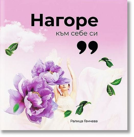 Нагоре към себе си