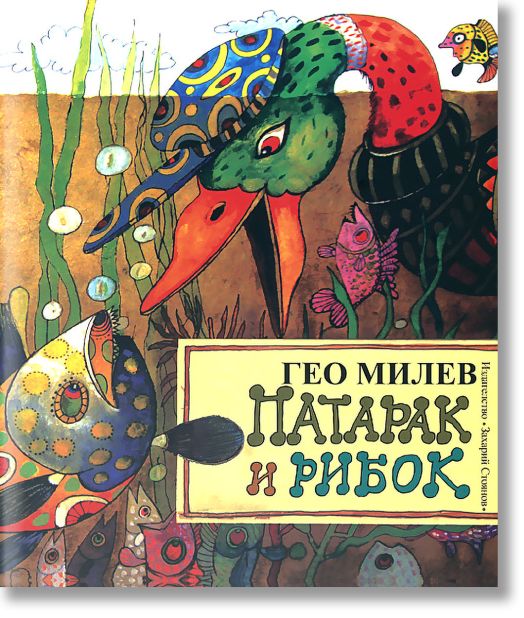 Патарак и рибок