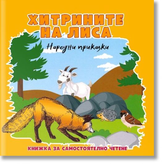 Хитрините на Лиса