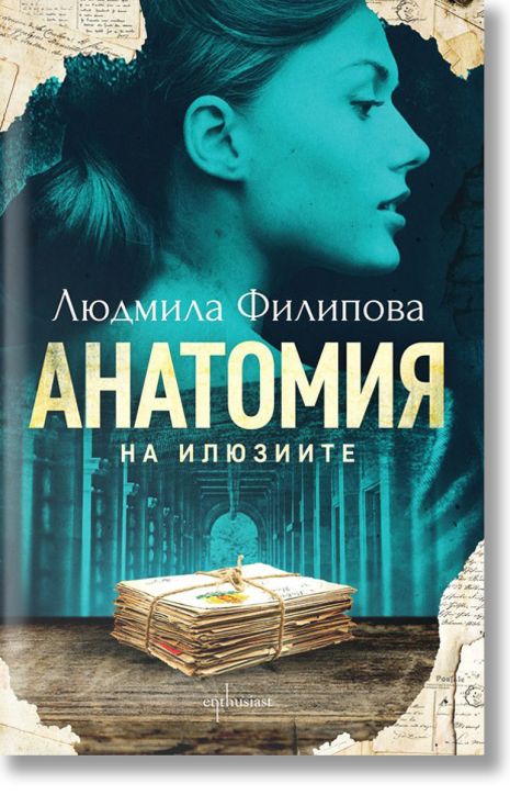 Анатомия на илюзиите, ново издание