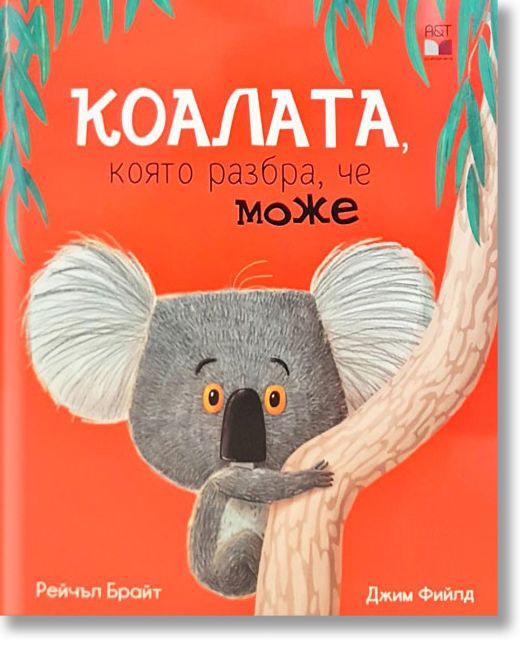 Коалата, която разбра, че може