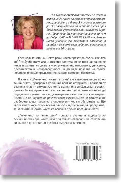 Лечението на петте рани