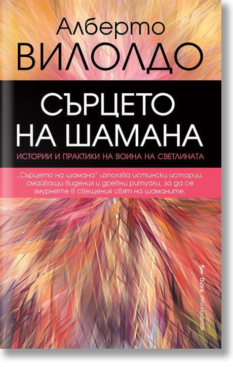 Сърцето на шамана