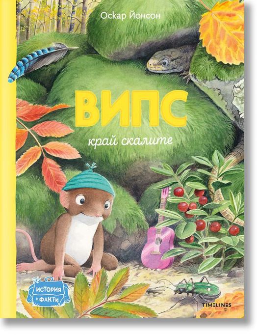 Випс край скалите