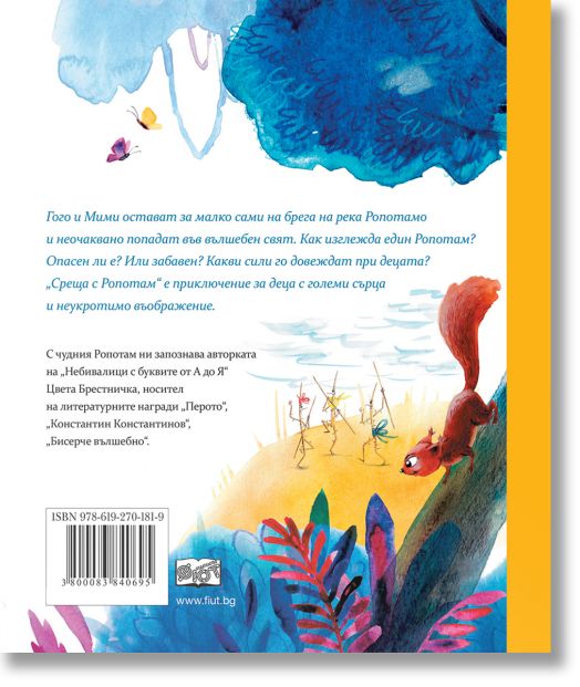 Среща с Ропотам, меки корици