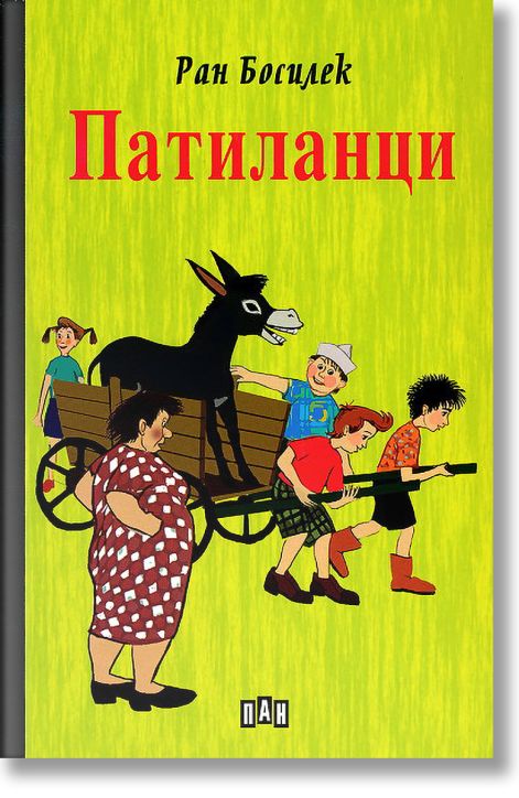 Патиланци, твърди корици