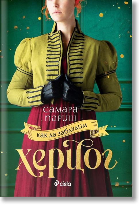 Как да заблудим херцог