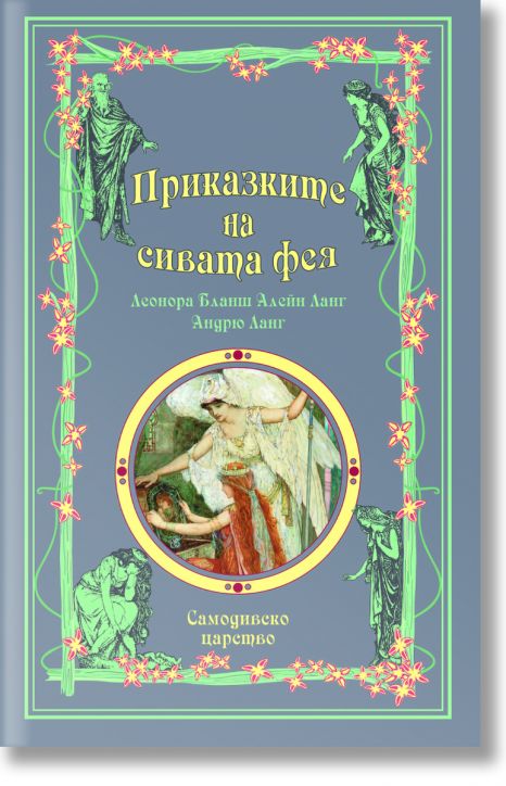 Приказки на феите: Приказките на Сивата Фея