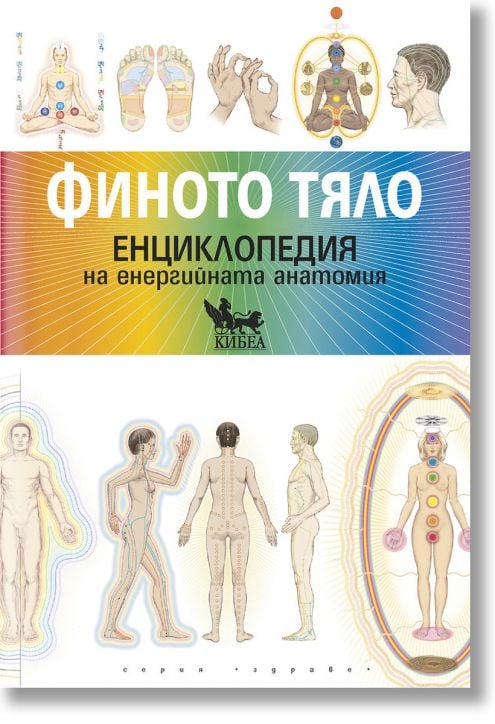 Финото тяло. Енциклопедия на енергийната анатомия