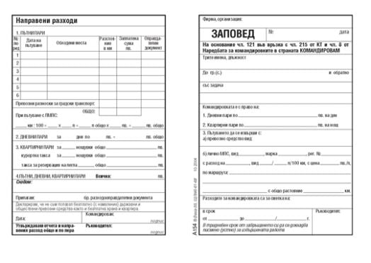 Заповед за командировка в страната