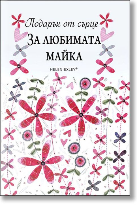 Подарък от сърце: За любимата майка