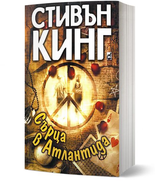 Сърца в Атлантида