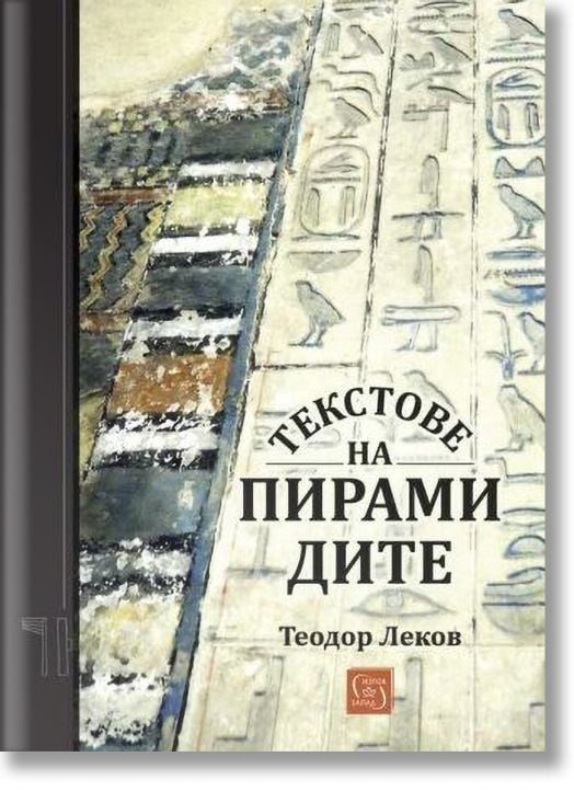 Текстове на пирамидите