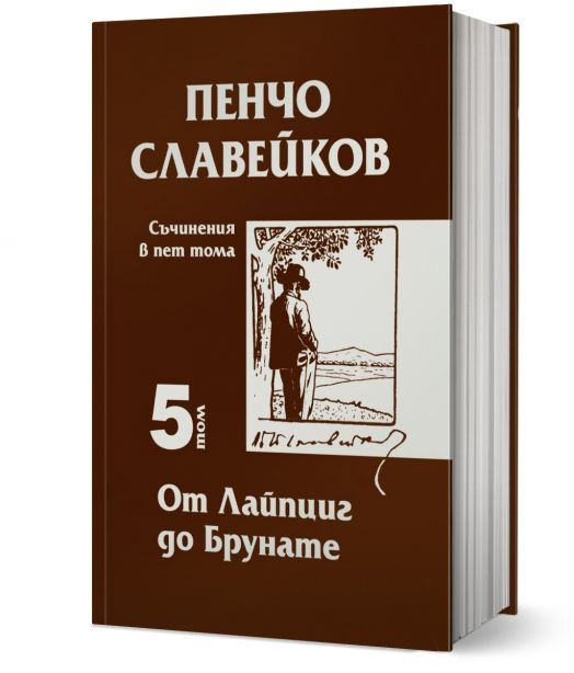 Съчинения в пет тома, том 5: От Лайпциг до Брунате