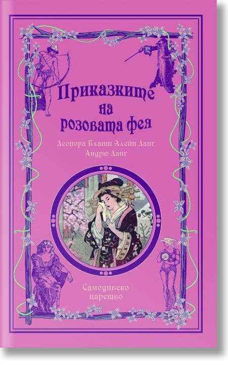 Приказките на Розовата Фея