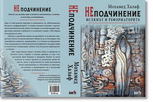 НЕподчинение: Ислямът и реформаторите
