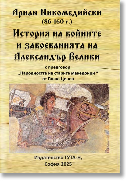 Ариан Никомедийски. История на войните и завоеванията на Александър Велики