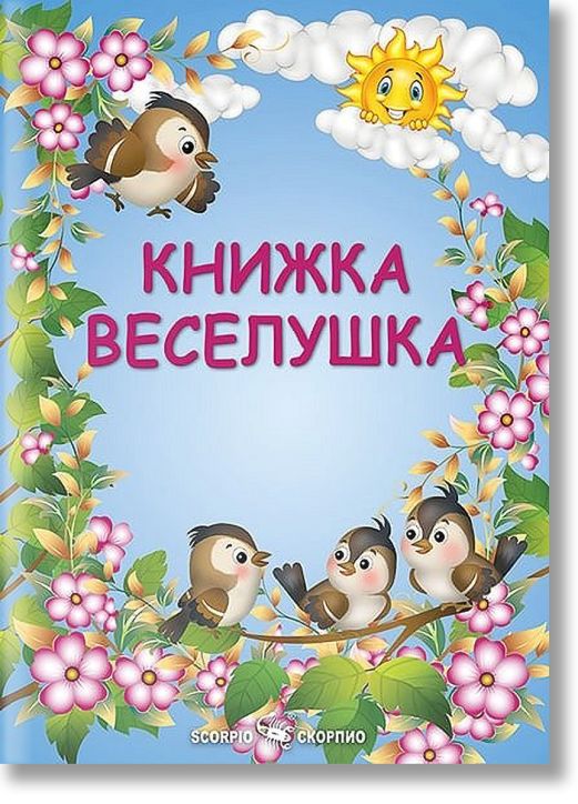 Книжка Веселушка