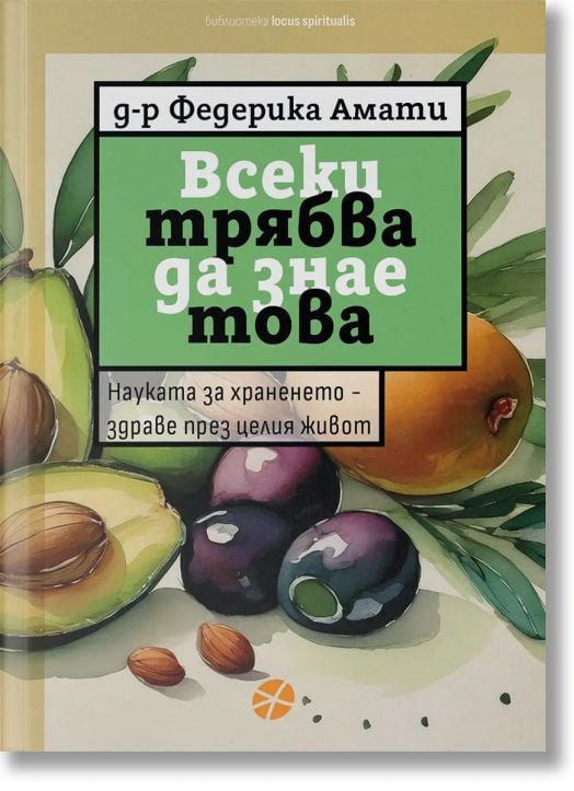 Всеки трябва да знае това. Науката за храненето – здраве през целия живот
