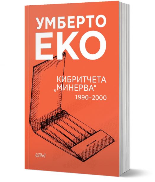 Кибритчета „Минерва“ 1990-2000