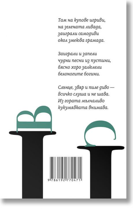 Иван Вазов. В царството на самодивите