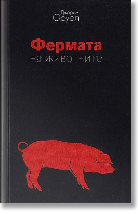 1984. Фермата на животните, твърди корици