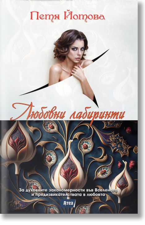 Любовни лабиринти. За духовните закономерности във Вселената и предизвикателствата в любовта