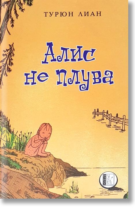 Алис не плува