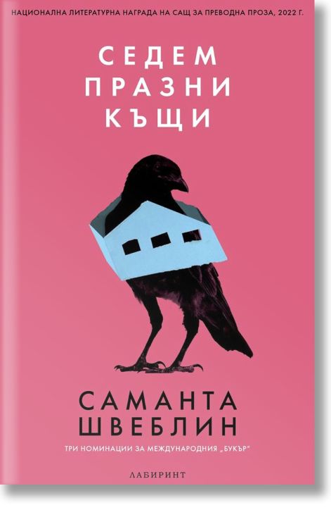 Седем празни къщи