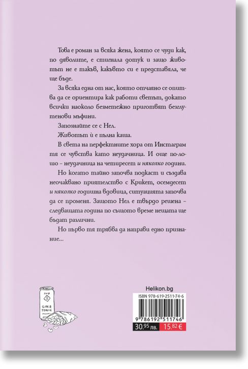 Признанията на една неудачница на 40 и няколко години