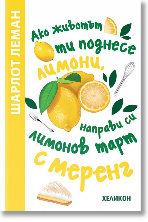 Ако животът ти поднесе лимони, направи си лимонов тарт с меренг