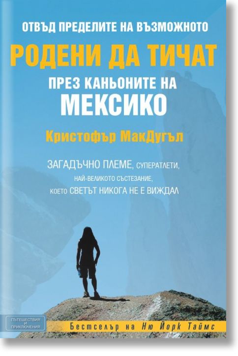 Родени да тичат