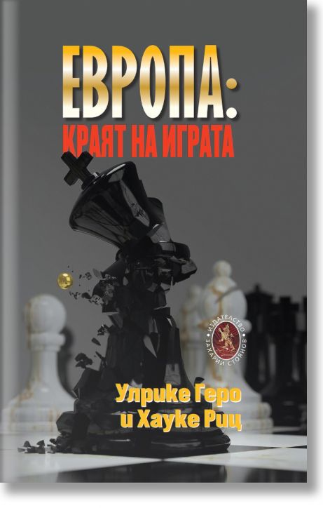 Европа: краят на играта