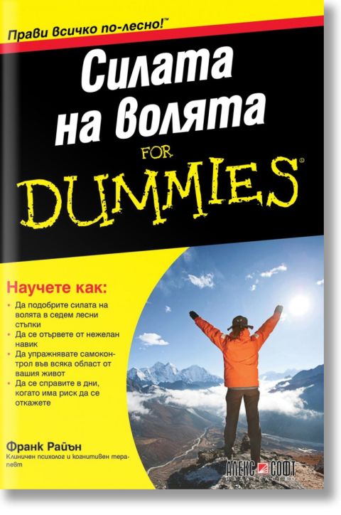 For Dummies: Силата на волята