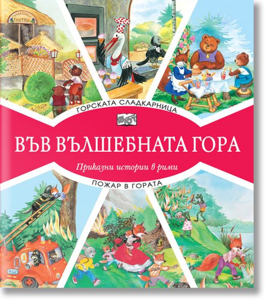 Във Вълшебната гора: Горската сладкарница. Пожар в гората