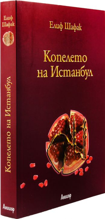 Копелето на Истанбул